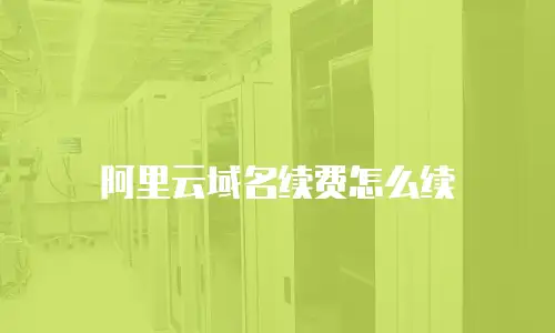 阿里云域名续费怎么续