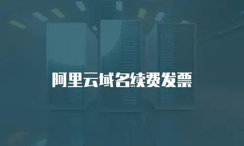 阿里云域名续费发票
