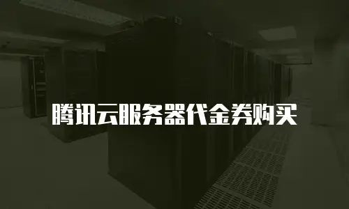 腾讯云服务器代金券购买