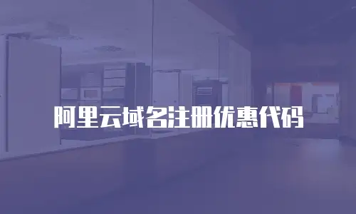 阿里云域名注册优惠代码