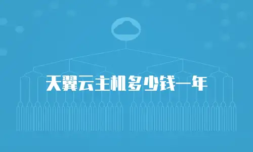 天翼云主机多少钱一年