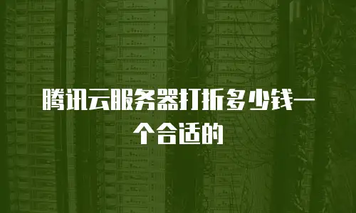 腾讯云服务器打折多少钱一个合适的