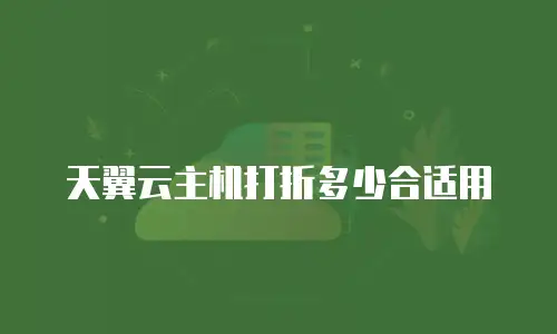 天翼云主机打折多少合适用