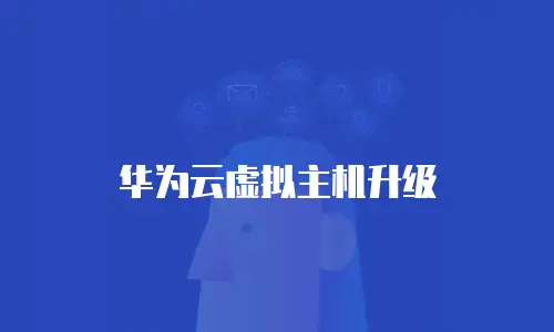 华为云虚拟主机升级