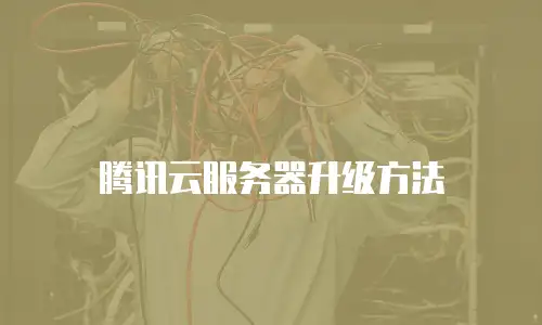 腾讯云服务器升级方法