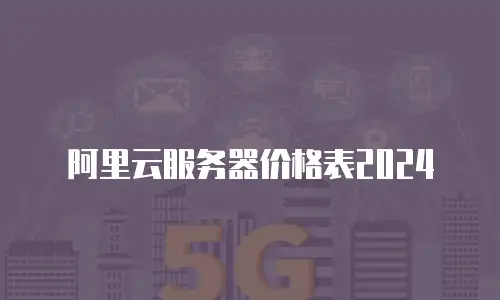 阿里云服务器价格表2024