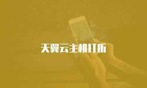 天翼云主机打折