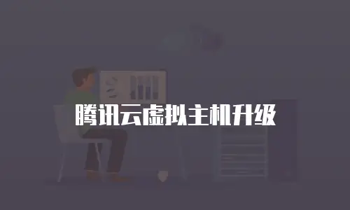 腾讯云虚拟主机升级