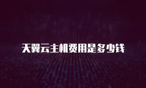 天翼云主机费用是多少钱