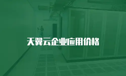 天翼云企业应用价格