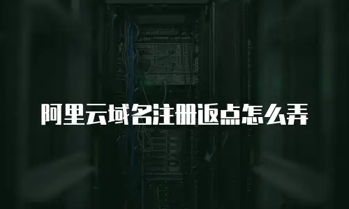 阿里云域名注册返点怎么弄