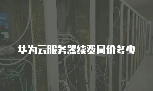 华为云服务器续费同价多少