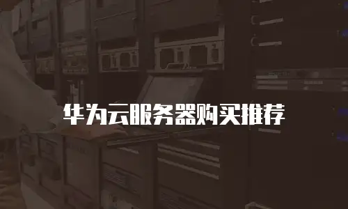 华为云服务器购买推荐