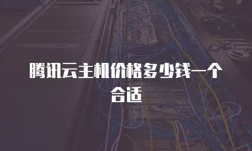 腾讯云主机价格多少钱一个合适