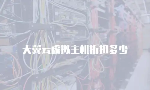 天翼云虚拟主机折扣多少