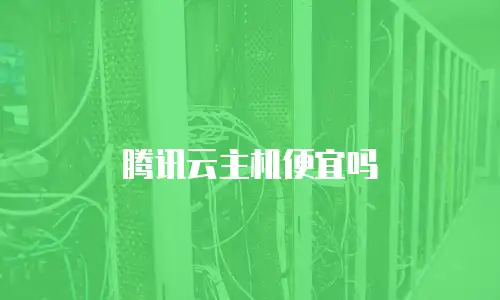 腾讯云主机便宜吗