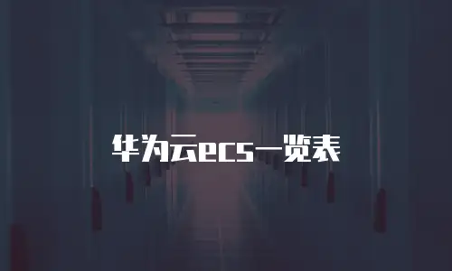 华为云ecs一览表