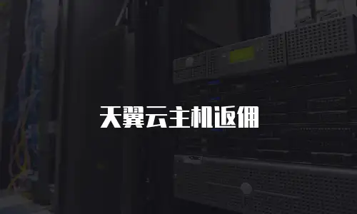 天翼云主机返佣