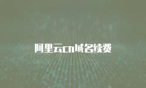 阿里云cn域名续费