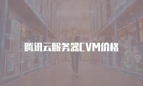腾讯云服务器CVM价格