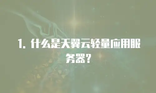 1. 什么是天翼云轻量应用服务器？