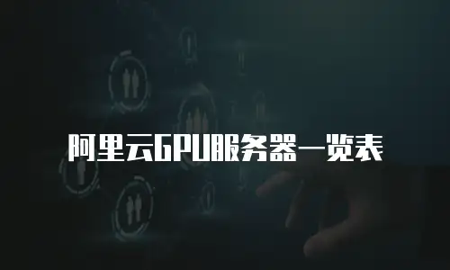 阿里云GPU服务器一览表