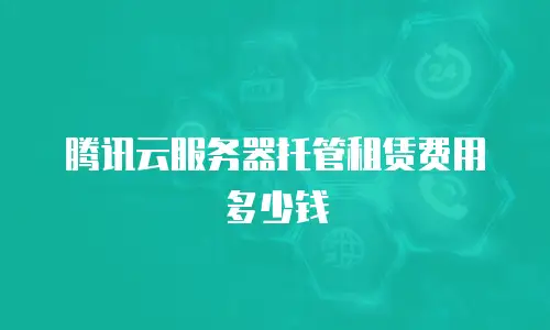 腾讯云服务器托管租赁费用多少钱