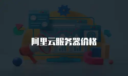 阿里云服务器价格