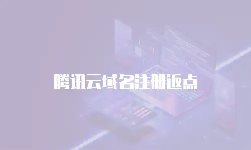 腾讯云域名注册返点