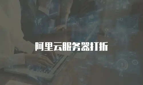 阿里云服务器打折