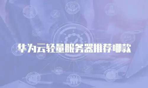 华为云轻量服务器推荐哪款