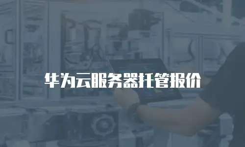 华为云服务器托管报价