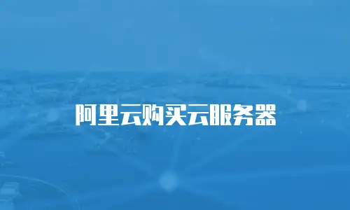 阿里云购买云服务器
