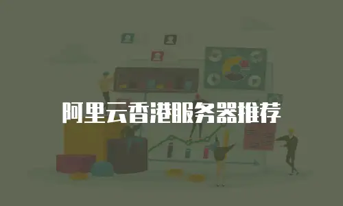 阿里云香港服务器推荐