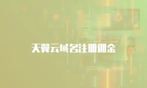 天翼云域名注册佣金