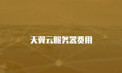 天翼云服务器费用