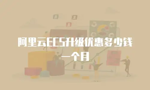 阿里云ECS升级优惠多少钱一个月