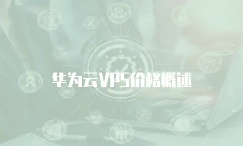华为云VPS价格概述