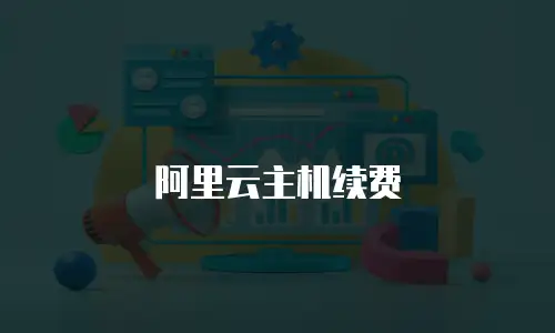 阿里云主机续费