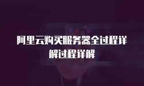 阿里云购买服务器全过程详解过程详解
