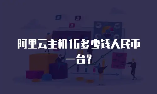 阿里云主机1G多少钱人民币一台？