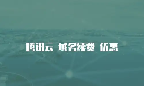 腾讯云 域名续费 优惠
