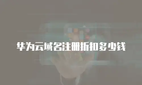 华为云域名注册折扣多少钱