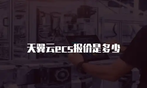 天翼云ecs报价是多少