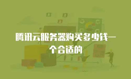 腾讯云服务器购买多少钱一个合适的