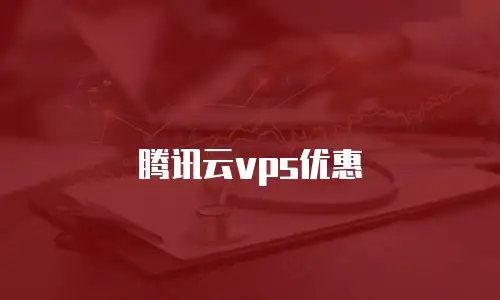 腾讯云vps优惠