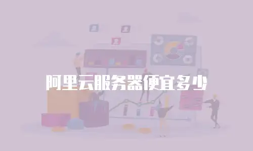 阿里云服务器便宜多少