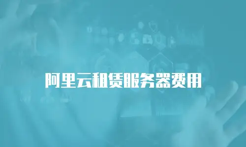 阿里云租赁服务器费用