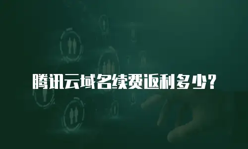 腾讯云域名续费返利多少？