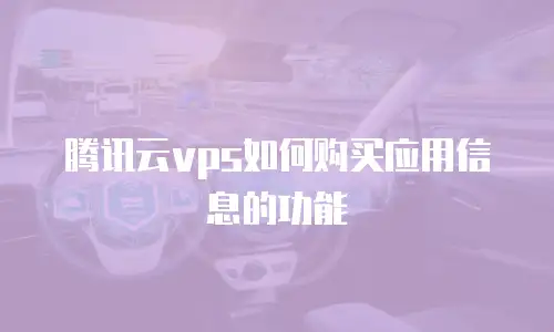 腾讯云vps如何购买应用信息的功能